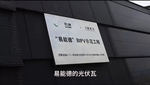 易能德BIPV光伏瓦坡屋面系統(tǒng)，讓你的屋頂會(huì)發(fā)...